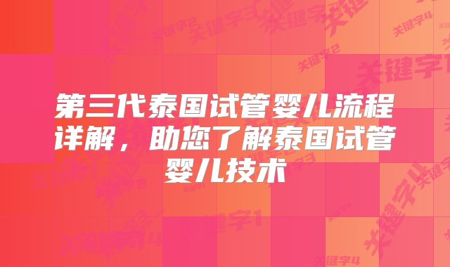 第三代泰国试管婴儿流程详解，助您了解泰国试管婴儿技术