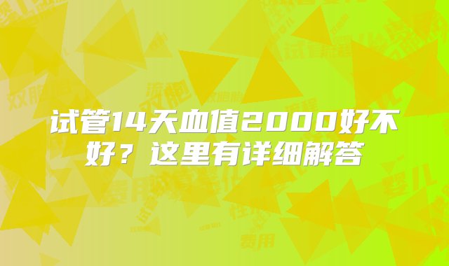 试管14天血值2000好不好？这里有详细解答