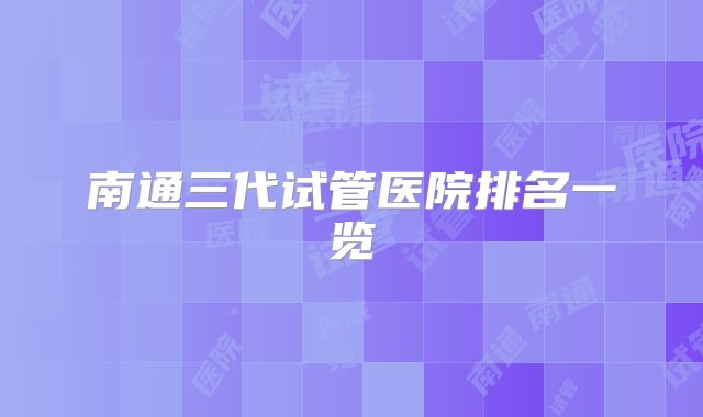 南通三代试管医院排名一览