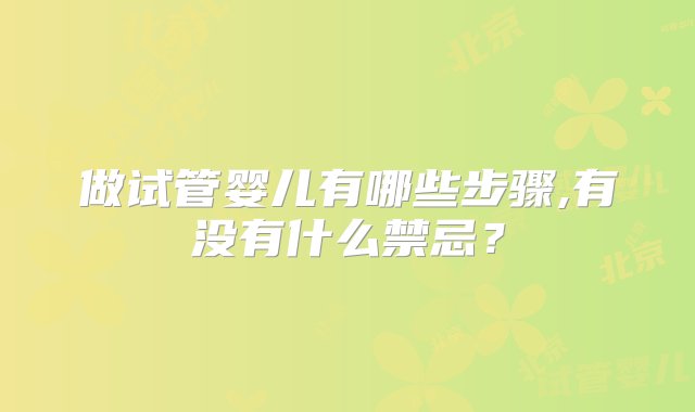 做试管婴儿有哪些步骤,有没有什么禁忌？