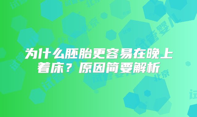 为什么胚胎更容易在晚上着床？原因简要解析