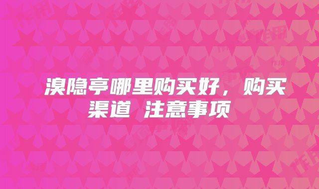 ​溴隐亭哪里购买好，购买渠道​注意事项