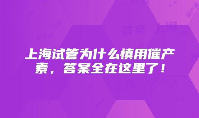 上海试管为什么慎用催产素，答案全在这里了！