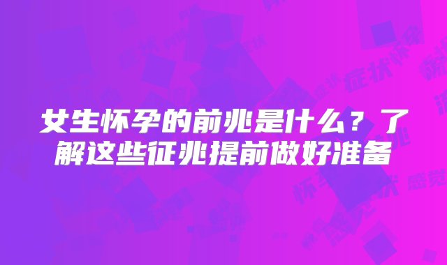 女生怀孕的前兆是什么？了解这些征兆提前做好准备