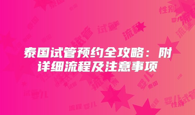 泰国试管预约全攻略：附详细流程及注意事项