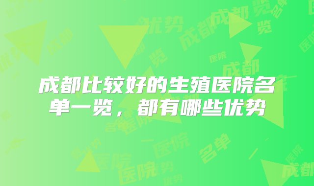 成都比较好的生殖医院名单一览，都有哪些优势