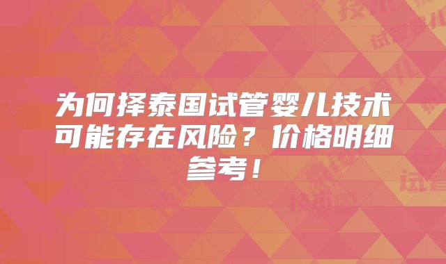 为何择泰国试管婴儿技术可能存在风险？价格明细参考！