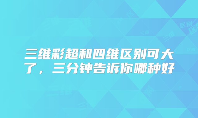 三维彩超和四维区别可大了，三分钟告诉你哪种好