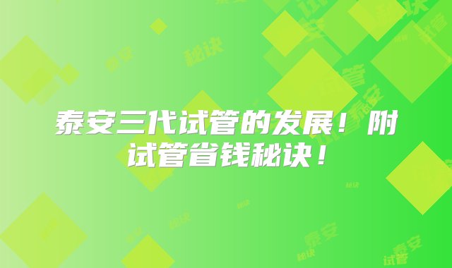 泰安三代试管的发展！附试管省钱秘诀！