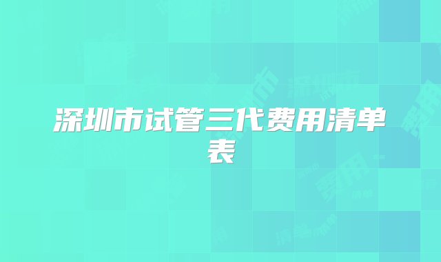 深圳市试管三代费用清单表