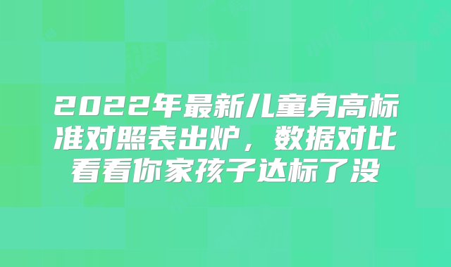 2022年最新儿童身高标准对照表出炉，数据对比看看你家孩子达标了没