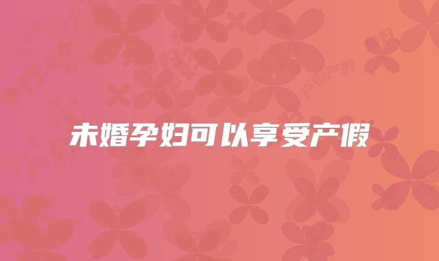 未婚孕妇可以享受产假