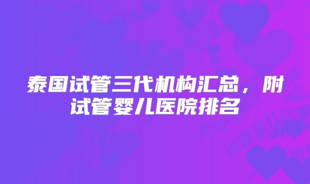 泰国试管三代机构汇总，附试管婴儿医院排名