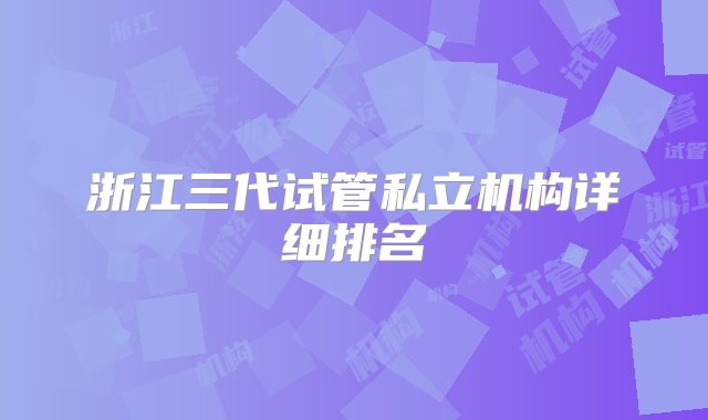 浙江三代试管私立机构详细排名