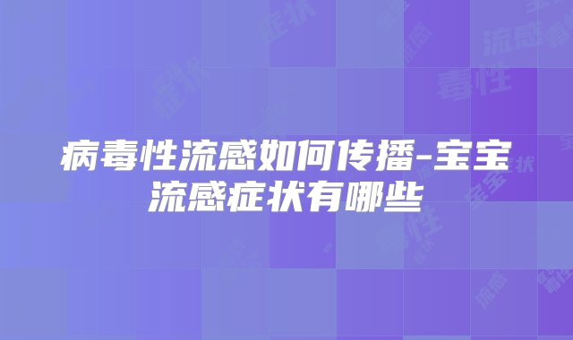 病毒性流感如何传播-宝宝流感症状有哪些