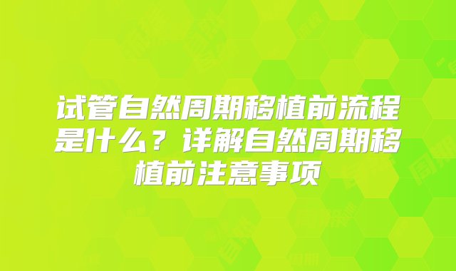 试管自然周期移植前流程是什么？详解自然周期移植前注意事项