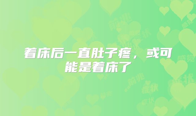 着床后一直肚子疼，或可能是着床了