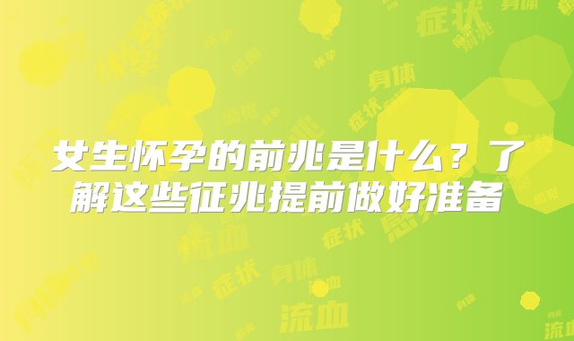 女生怀孕的前兆是什么？了解这些征兆提前做好准备