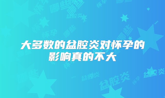 大多数的盆腔炎对怀孕的影响真的不大