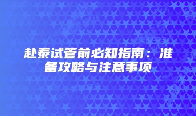 赴泰试管前必知指南：准备攻略与注意事项