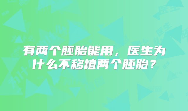 有两个胚胎能用，医生为什么不移植两个胚胎？