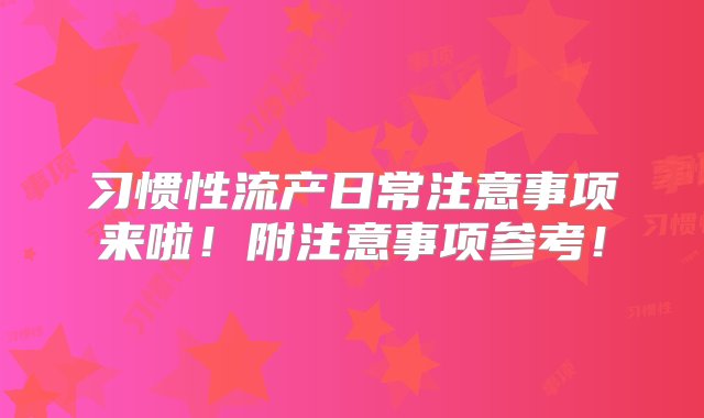 习惯性流产日常注意事项来啦！附注意事项参考！