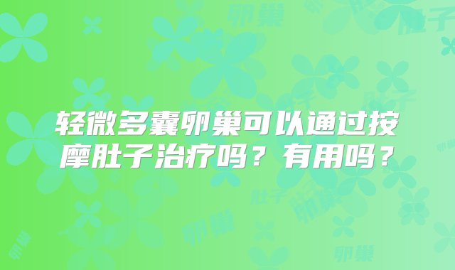 轻微多囊卵巢可以通过按摩肚子治疗吗？有用吗？